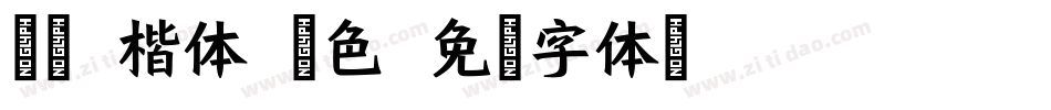 拼音 楷体 彩色字体转换